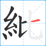 紕笔顺分解图片9