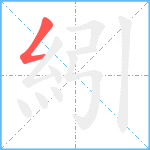 紖笔顺分解图片1