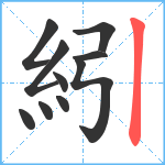 紖笔顺分解图片10