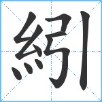 紖笔顺分解图片11