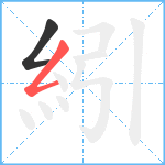 紖笔顺分解图片2