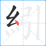 紖笔顺分解图片3