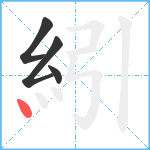 紖笔顺分解图片4