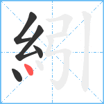 紖笔顺分解图片5