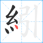 紖笔顺分解图片6