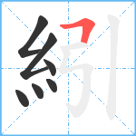 紖笔顺分解图片7