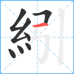 紖笔顺分解图片8