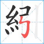 紖笔顺分解图片9