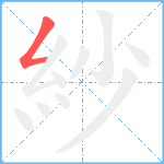 紗笔顺分解图片1