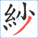 紗笔顺分解图片10