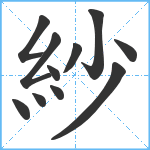 紗笔顺分解图片11