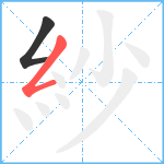 紗笔顺分解图片2