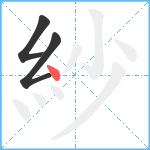 紗笔顺分解图片3