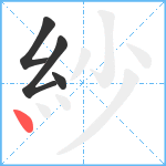 紗笔顺分解图片4