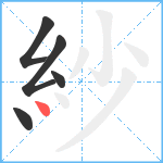 紗笔顺分解图片5