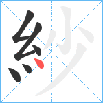 紗笔顺分解图片6