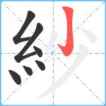 紗笔顺分解图片7