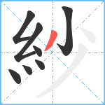 紗笔顺分解图片8