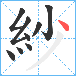 紗笔顺分解图片9