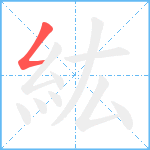 紘笔顺分解图片1