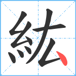 紘笔顺分解图片10