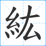 紘笔顺分解图片11