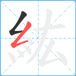 紘笔顺分解图片2
