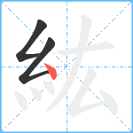 紘笔顺分解图片3