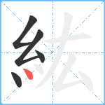紘笔顺分解图片5