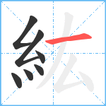 紘笔顺分解图片7