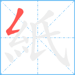 紙笔顺分解图片1