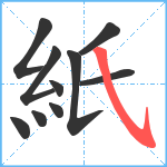 紙笔顺分解图片10