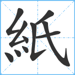 紙笔顺分解图片11