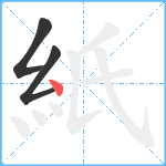 紙笔顺分解图片3