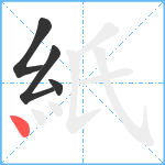紙笔顺分解图片4