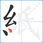 紙笔顺分解图片5