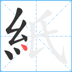 紙笔顺分解图片6