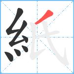 紙笔顺分解图片7