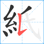 紙笔顺分解图片8