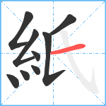 紙笔顺分解图片9