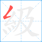 級笔顺分解图片1