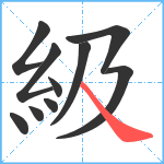 級笔顺分解图片10