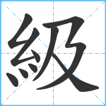 級笔顺分解图片11