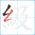 級笔顺分解图片2