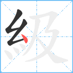 級笔顺分解图片3