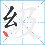 級笔顺分解图片4