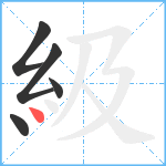 級笔顺分解图片5