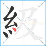 級笔顺分解图片6