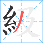 級笔顺分解图片7