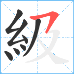 級笔顺分解图片8